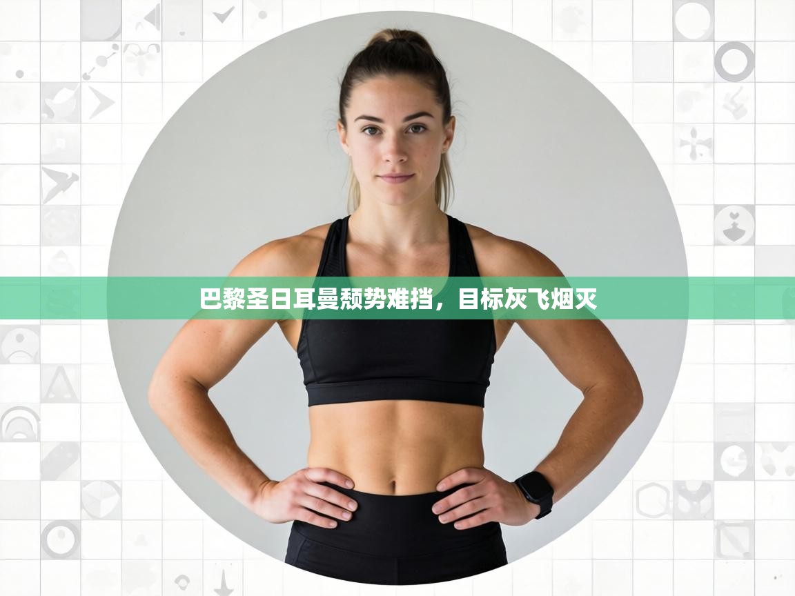 巴黎圣日耳曼颓势难挡，目标灰飞烟灭  第2张