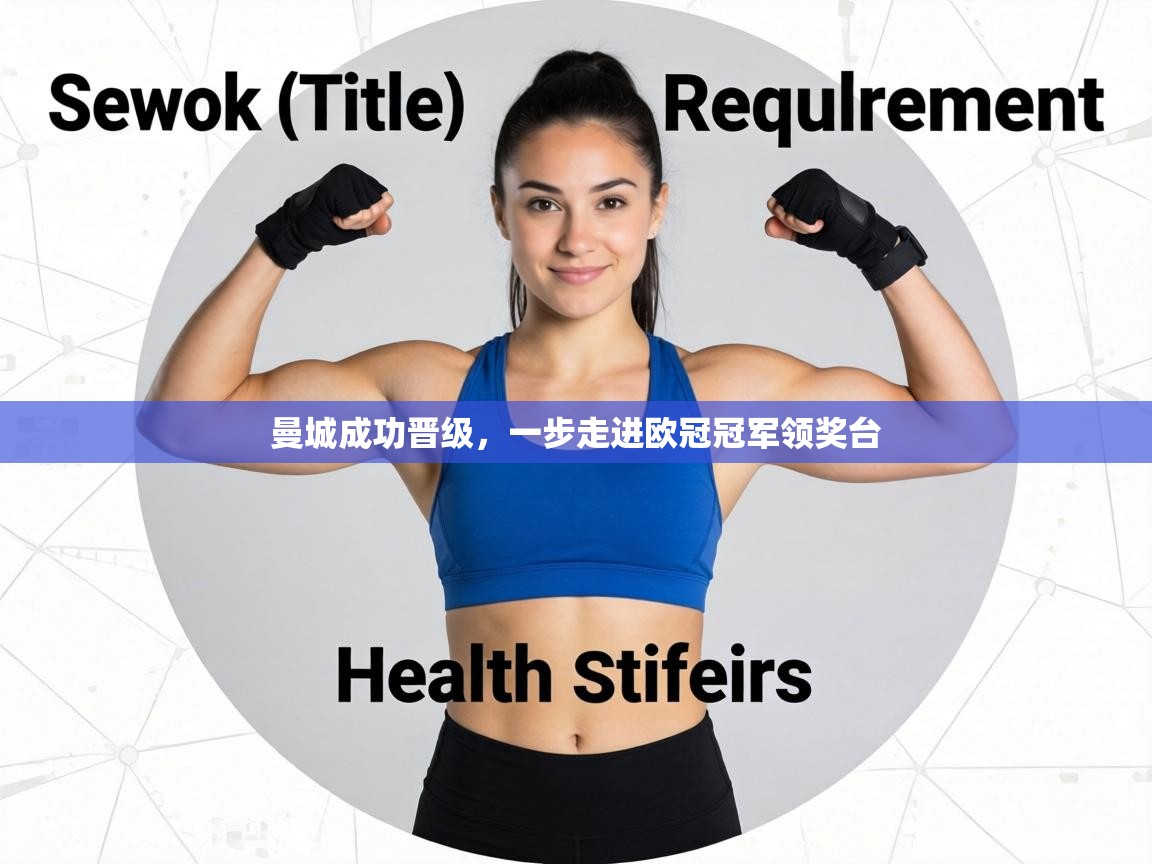 曼城成功晋级，一步走进欧冠冠军领奖台  第1张