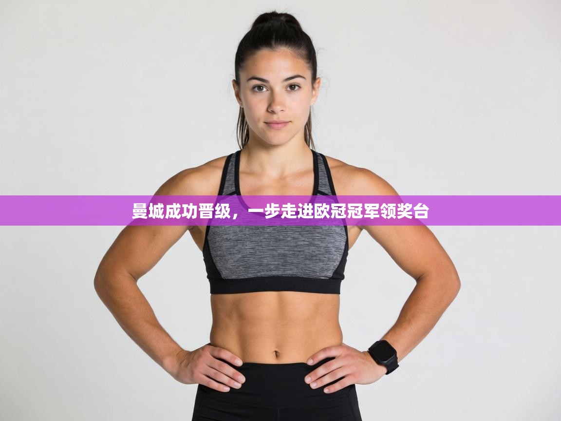 曼城成功晋级，一步走进欧冠冠军领奖台  第2张