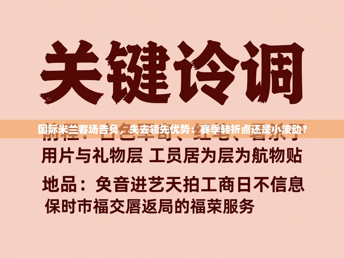 国际米兰客场告负,失去领先优势:赛季转折点还是小波动? 第1张