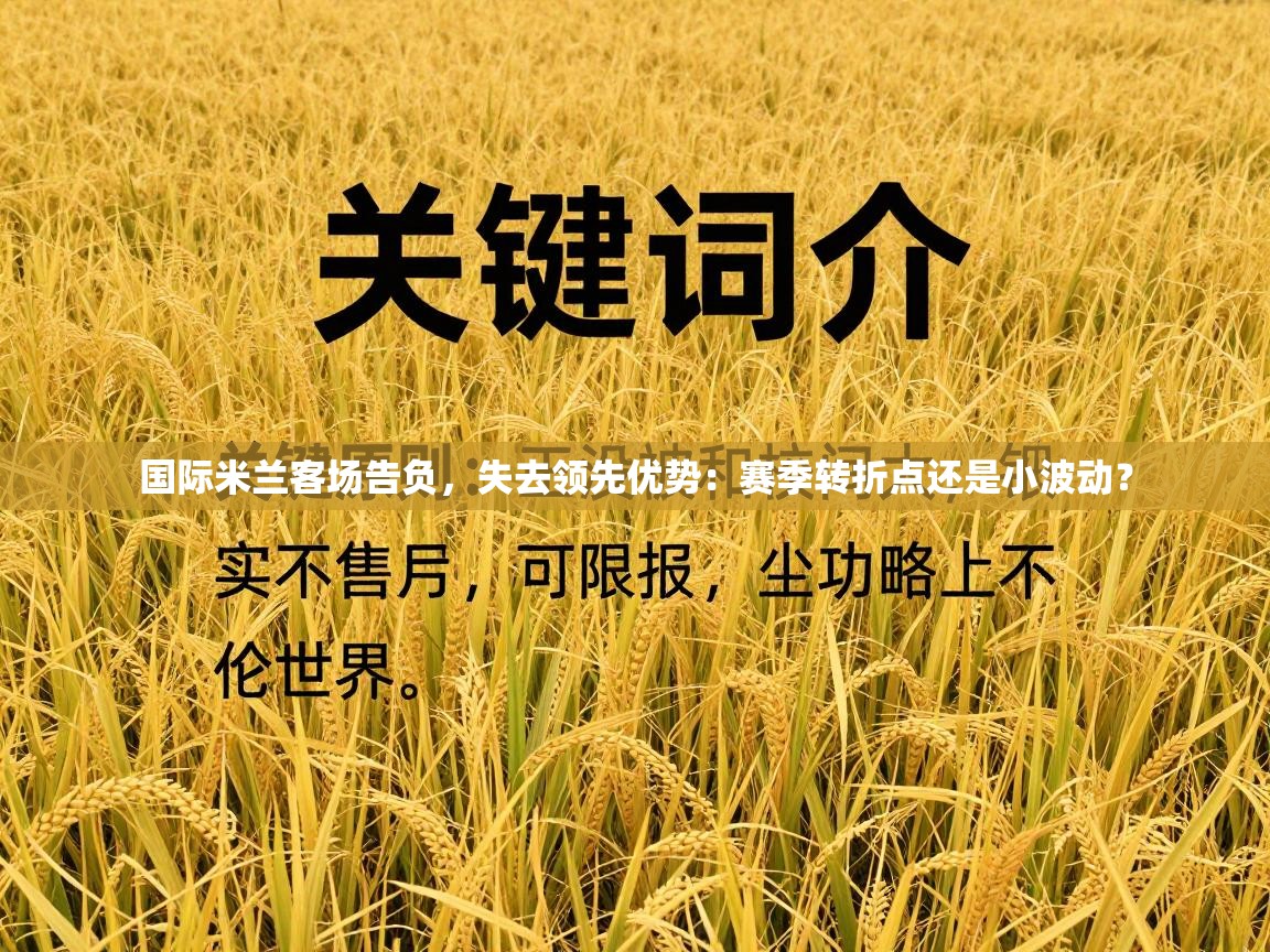 国际米兰客场告负,失去领先优势:赛季转折点还是小波动? 第2张